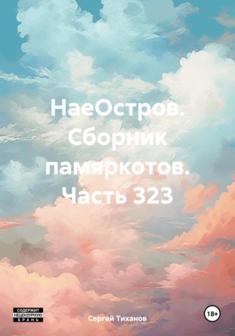 Обложка книги «НаеОстров. Сборник памяркотов. Часть 323»