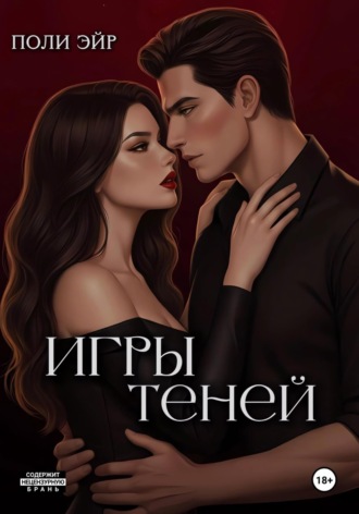 Обложка книги «Игры теней»