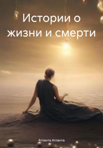 Обложка книги «Истории о жизни и смерти»