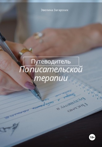 Обложка книги «Путеводитель по писательской терапии»