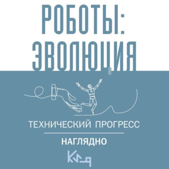 Обложка книги «Роботы: эволюция. Технический прогресс наглядно»