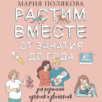 Обложка книги «Растим вместе от зачатия до года одняшек и двойняшек»