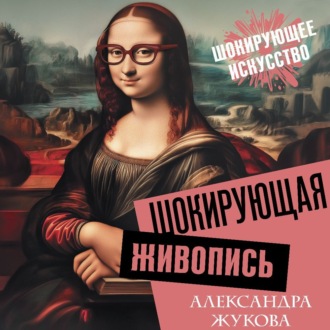 Обложка книги «Шокирующая живопись»