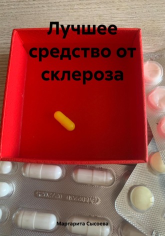 Обложка книги «Лучшее средство от склероза»
