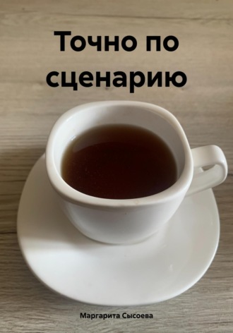 Обложка книги «Точно по сценарию»