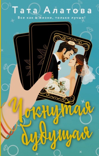 Обложка книги «Чокнутая будущая»