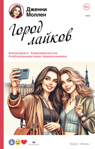 Обложка книги «Город лайков»