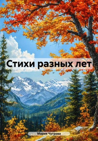 Мария Евгеньевна Чугрова. Стихи разных лет