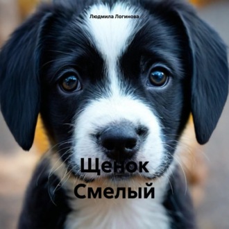 Обложка книги «Щенок Смелый»
