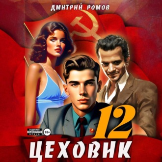 Обложка книги «Цеховик. Книга 12. Восходящая Аврора»