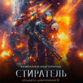 Обложка книги «Колыбель цивилизаций II. Книга 8. Стиратель»