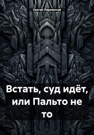 Обложка книги «Встать, суд идёт, или Пальто не то»