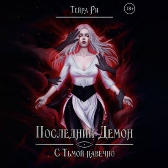 Обложка книги «Последний демон. С тьмой навечно»