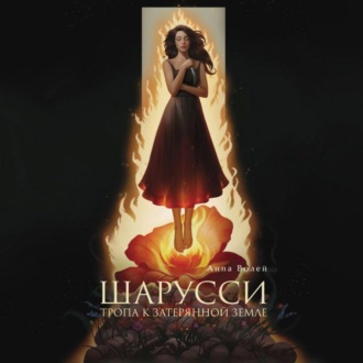 Обложка книги «Шарусси. Тропа к затерянной земле»