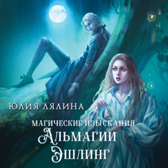 Обложка книги «Магические изыскания Альмагии Эшлинг»
