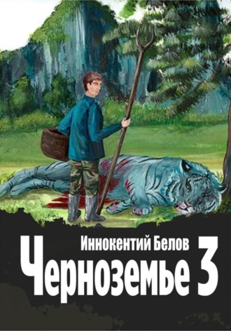 Иннокентий Белов. Черноземье 3