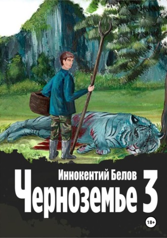 Иннокентий Белов. Черноземье 3
