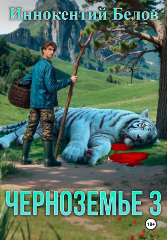 Черноземье 3. 
