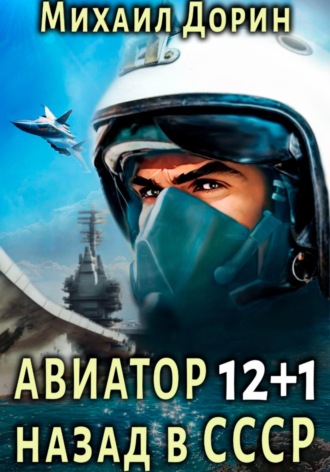 Обложка книги «Авиатор: назад в СССР 12+1»