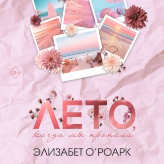 Обложка книги «Лето, когда мы пропали»