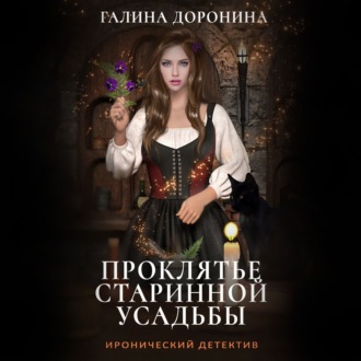 Обложка книги «Проклятье старинной усадьбы»