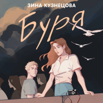 Обложка книги «Буря»