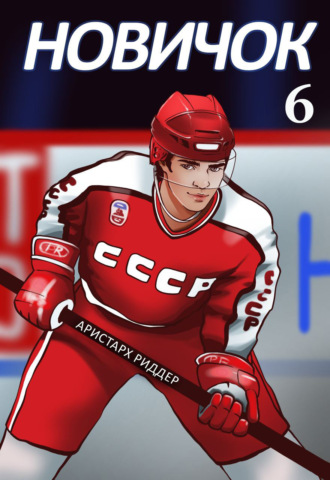 Обложка книги «Новичок 6. Суперзвезда»