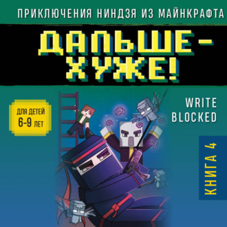 Обложка книги «Дальше – хуже!»