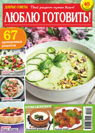 Обложка книги «Добрые советы. Люблю готовить! №07/2024»