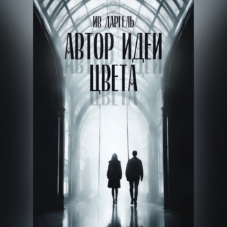 Обложка книги «Автор идеи цвета»