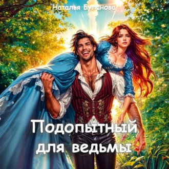 Обложка книги «Подопытный для ведьмы»