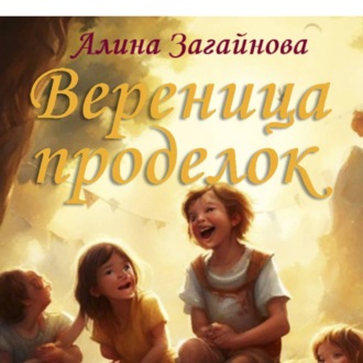 Обложка книги «Вереница проделок»