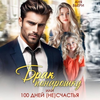 Обложка книги «Брак понарошку, или Сто дней несчастья»
