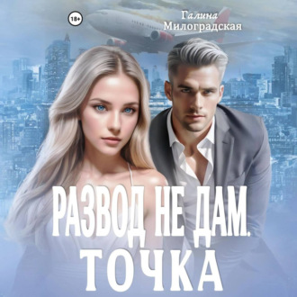 Обложка книги «Развод не дам. Точка»