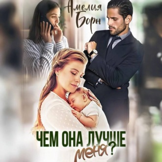 Обложка книги «Чем она лучше меня?»
