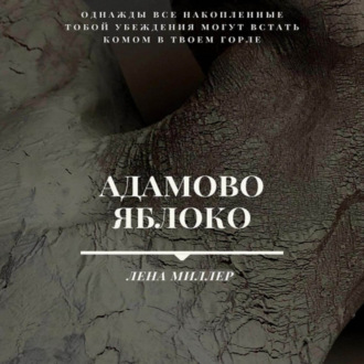 Обложка книги «Адамово яблоко»