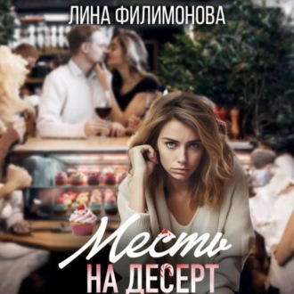 Обложка книги «Месть на десерт»