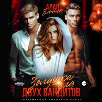 Обложка книги «Золушка для двух бандитов»