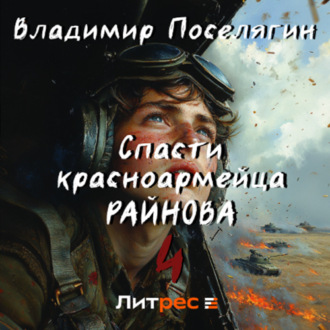 Обложка книги «Спасти красноармейца Райнова. Книга четвертая. Райнов»
