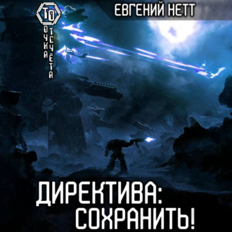 Обложка книги «Директива: Сохранить!»