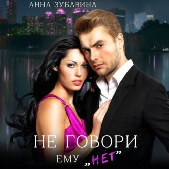 Обложка книги «Не говори ему «нет»»