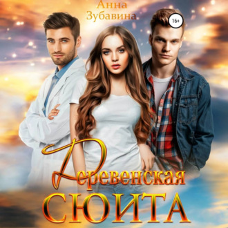 Обложка книги «Деревенская сюита»