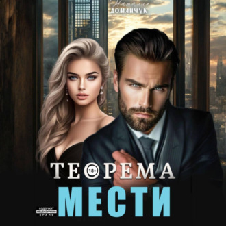 Обложка книги «Теорема мести»