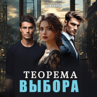 Обложка книги «Теорема выбора»