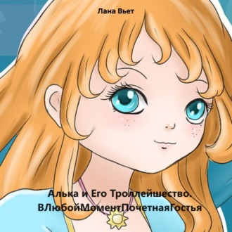 Обложка книги «Алька и Его Троллейшество. ВЛюбойМоментПочетнаяГостья»
