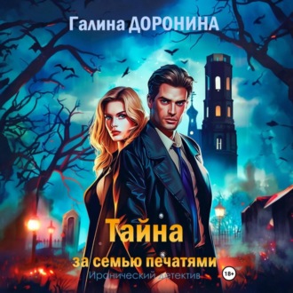 Обложка книги «Тайна за семью печатями»