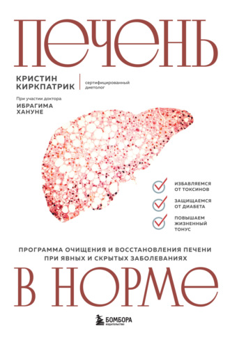 Обложка книги «Печень в норме: программа очищения и восстановления печени при явных и скрытых заболеваниях»