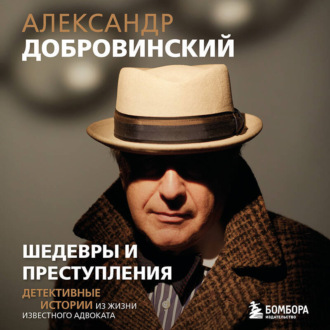 Обложка книги «Шедевры и преступления. Детективные истории из жизни известного адвоката»