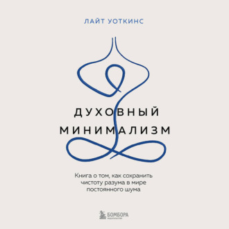Обложка книги «Духовный минимализм. Книга о том, как сохранить чистоту разума в мире постоянного шума»