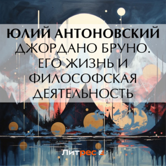 Обложка книги «Джордано Бруно. Его жизнь и философская деятельность»